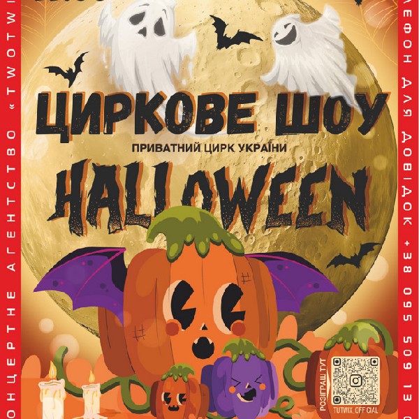 Цирк «Halloween»