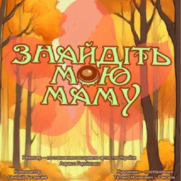 Вистава «Знайдіть мою маму» (Волинський театр ляльок)