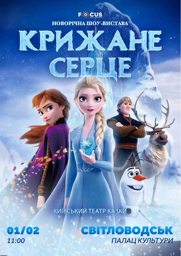 Придбати квиток на «Крижане серце» в Світловодський БК 