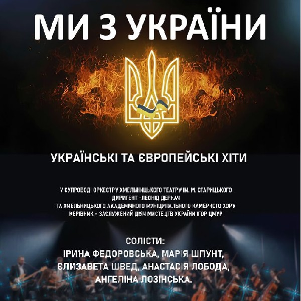 Концерт «Ми з України»