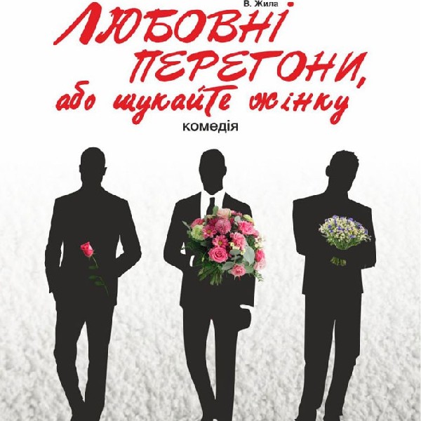 «Любовні перегони, або шукайте жінку» (Тернопільський театр ім. Т. Г. Шевченка)