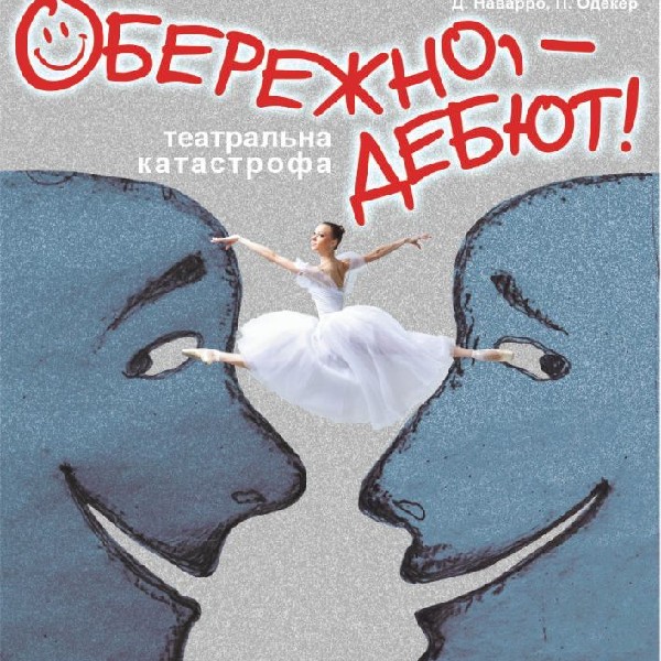 «Обережно, - дебют!» (Тернопільський театр ім. Т. Г. Шевченка)