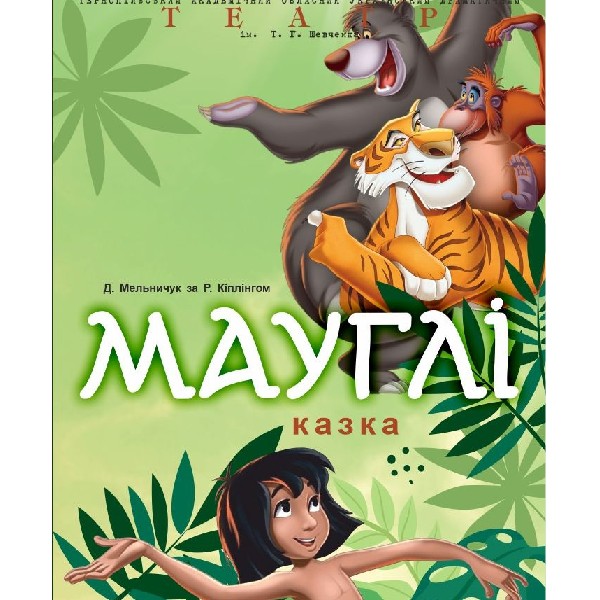 «Мауглі» (Тернопільський театр ім. Т. Г. Шевченка)