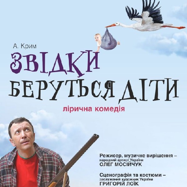 «Звідки беруться діти» (Тернопільський театр ім. Т. Г. Шевченка)