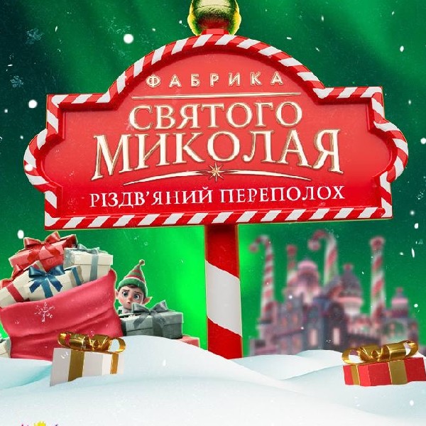 Фабрика Святого Миколая. «Різдвяний переполох»