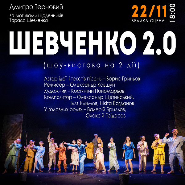 «Шевченко 2.0»