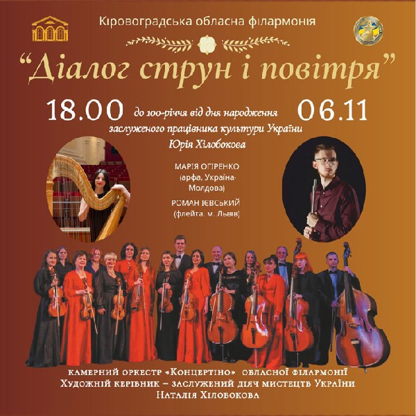 Концерт «Діалог струн і повітря»
