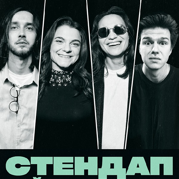 СТЕНДАП. НАЙКРАЩІ ЖАРТИ (01.11 19:00)