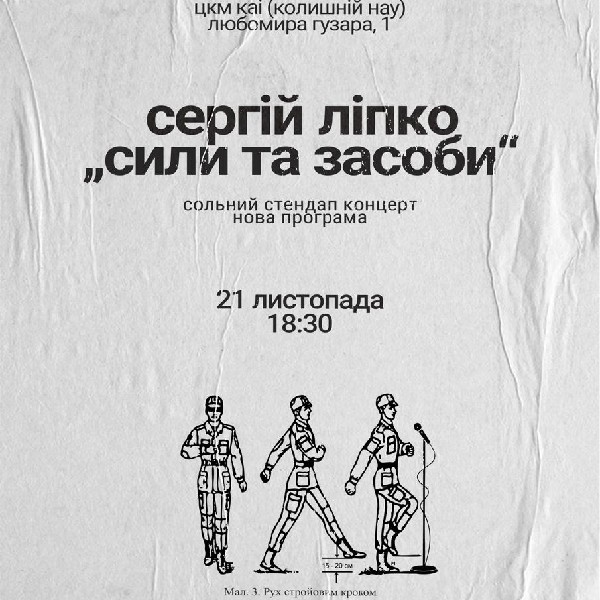 Сергій Ліпко. "Сили та засоби" (21.11)