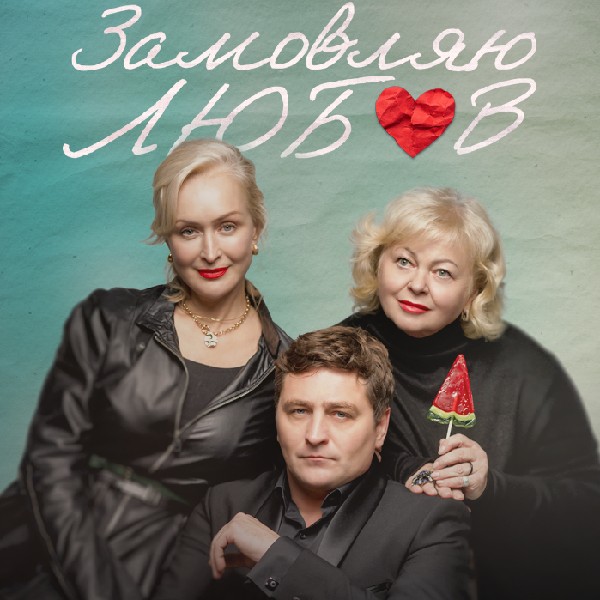 «Замовляю любов»