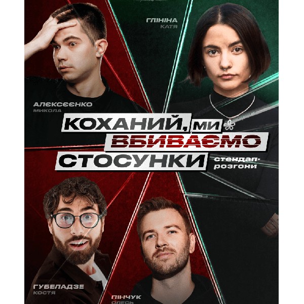 Стендап шоу про стосунки