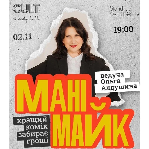 02.11 СТЕНДАП: МАНІМАЙК