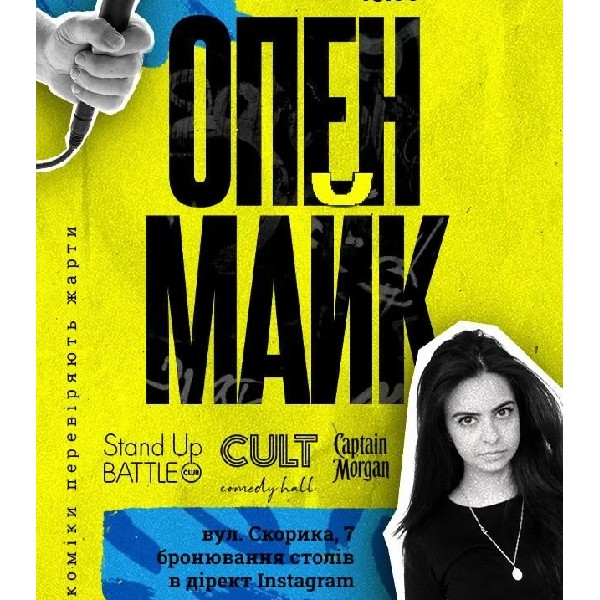 06.11 СТЕНДАП: ОПЕНМАЙК