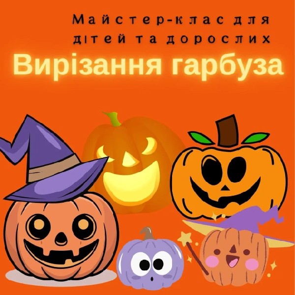 Майстер-клас з вирізання гарбуза (8+)