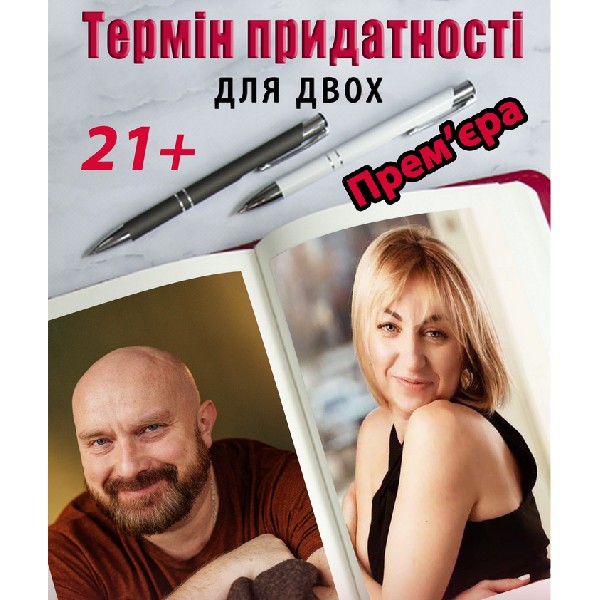 Чорний квадрат. «Термін придатності для двох». Прем`єра
