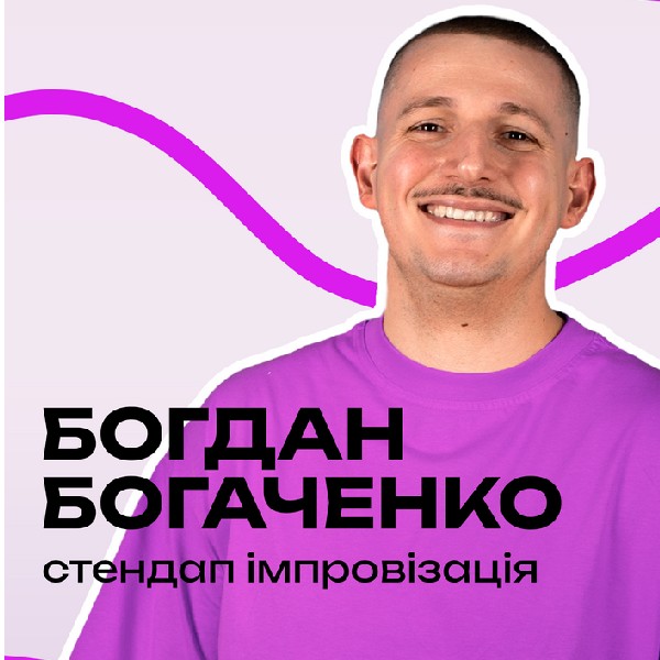 Богдан Богаченко. Стендап імпровізація