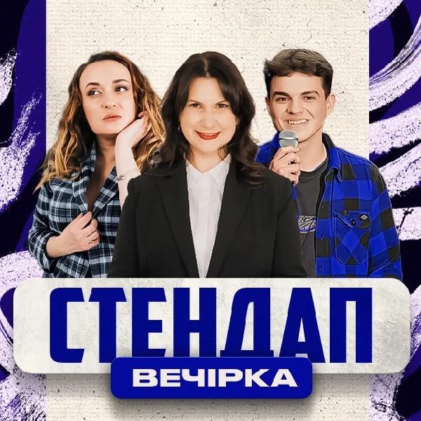 01.11 СТЕНДАП: Алдушина, Данкевич, Михайлюк