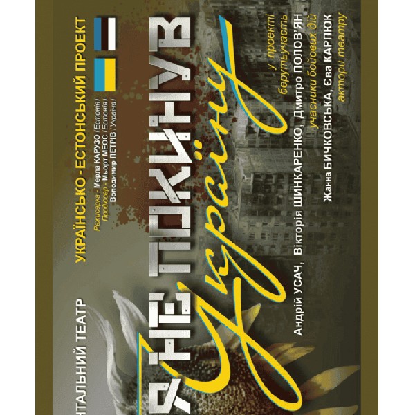 Я не покинув Україну. Документальний театр