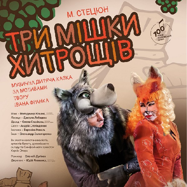 «Три мішки хитрощів» (ХНАТОБ)