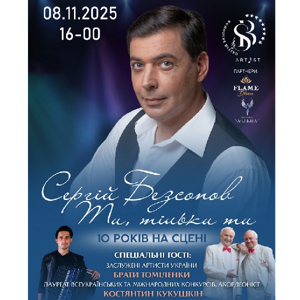 Сергій Безсонов «Ти, тільки ти»