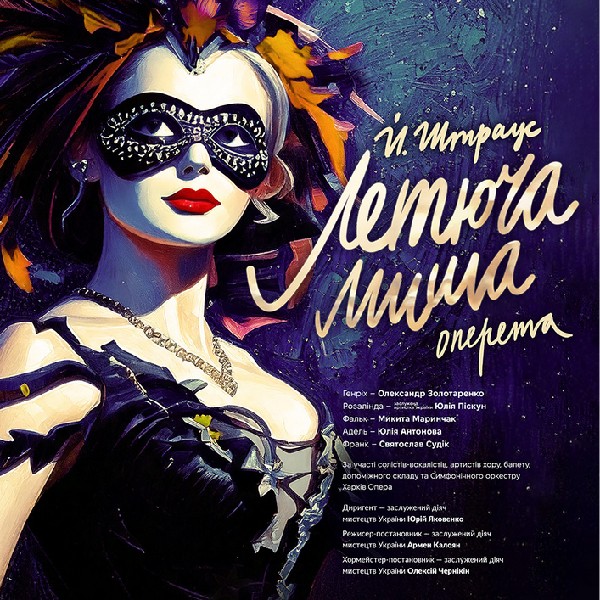 «Летюча миша». Оперета (ХНАТОБ)