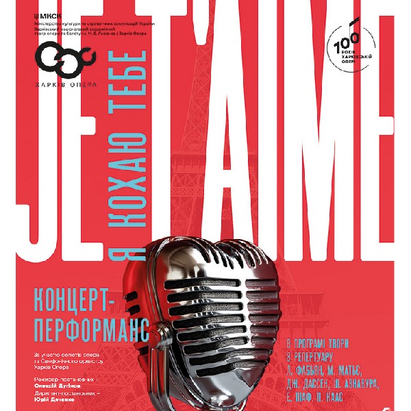 «Je T`aim». Концерт-перфоманс (ХНАТОБ)