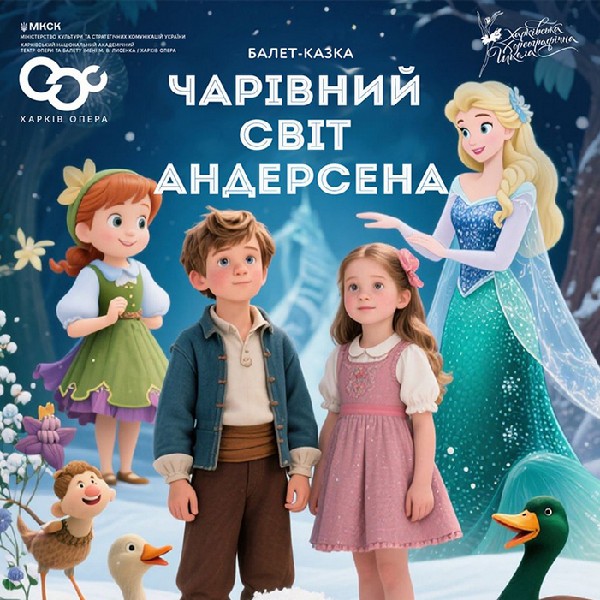 Подорож по казкам Андерсона (ХНАТОБ)