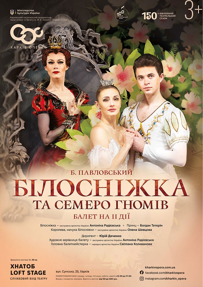 Придбати квиток на Балет «Білосніжка та семеро гномів» Б. Павловського (ХНАТОБ) в ХНАТОБ. Loft Stage 