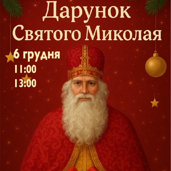 Дарунок Святого Миколая