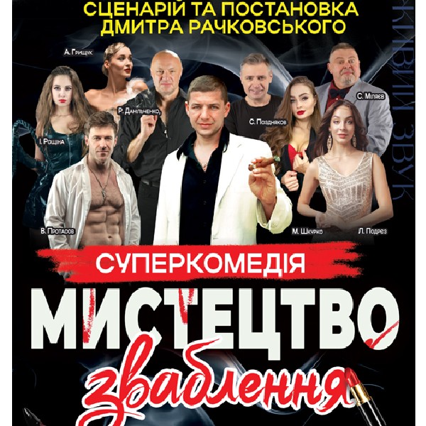 «Мистецтво зваблення»