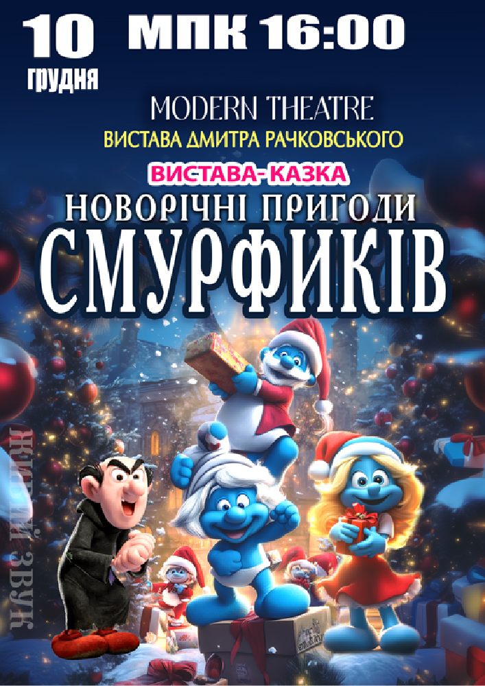 Придбати квиток на «Новорічні пригоди Смурфиків» в Міський Палац Культури 