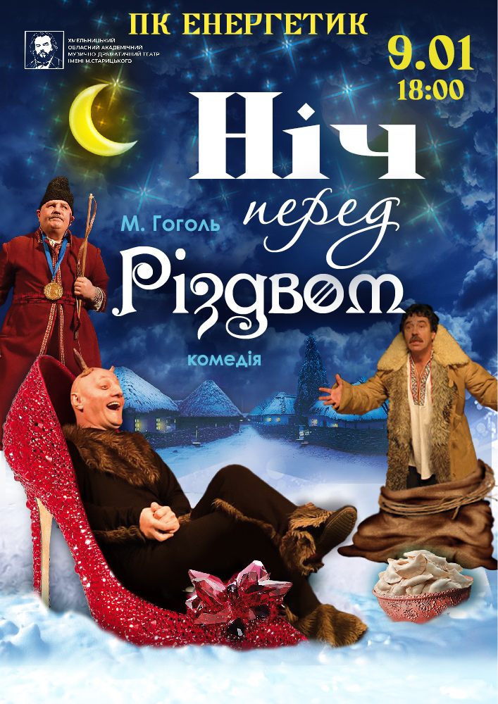 Придбати квиток на Ніч перед Різдвом (театр ім. М. Старицького) в ДК Енергетик 