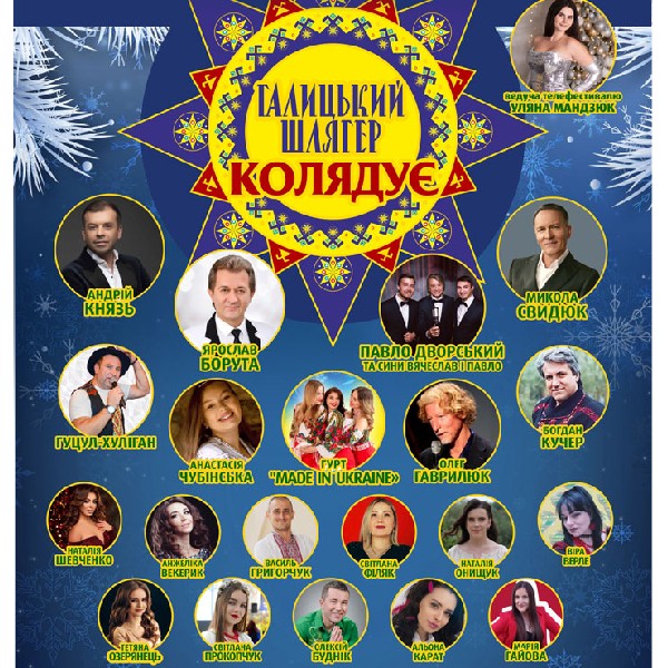 Галицький Шлягер Колядує