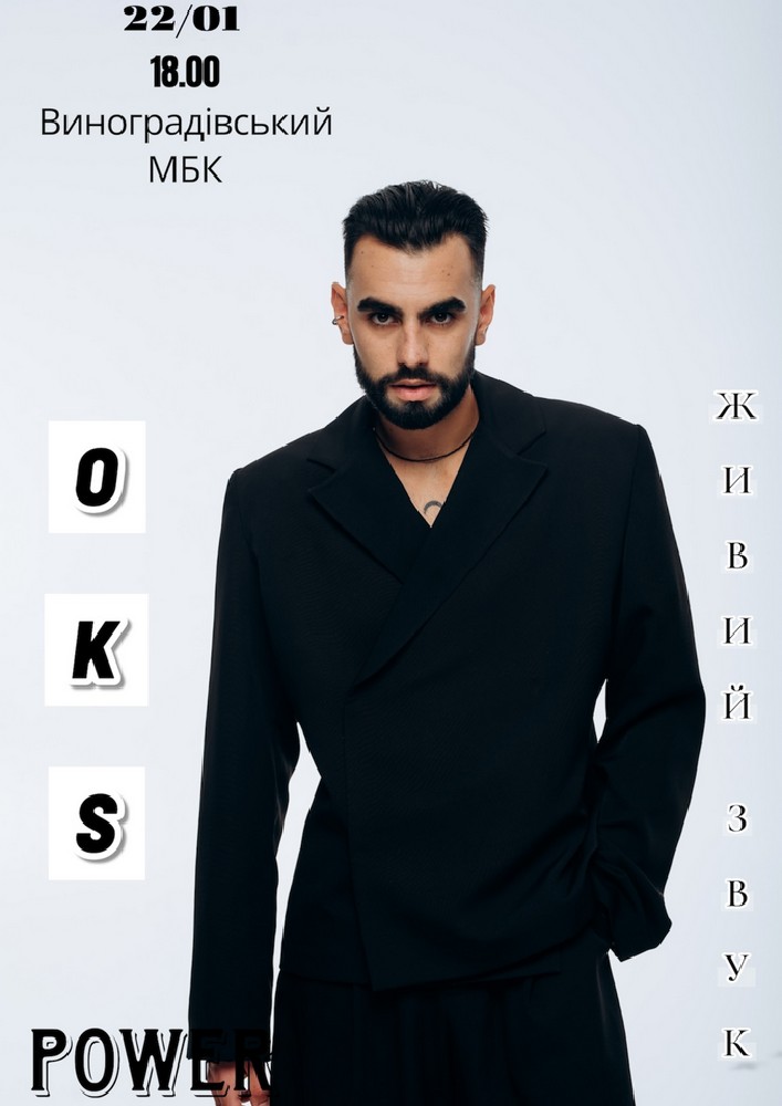 Придбати квиток на OKS в КЗ «Виноградівський міський будинок культури» 