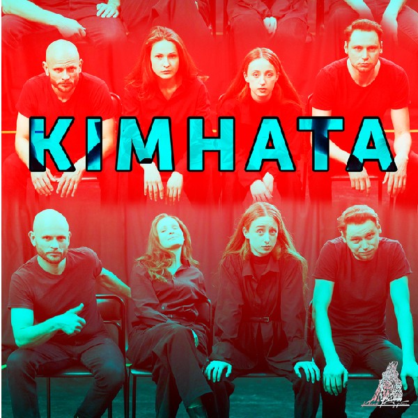 Перформативна вистава «Кімната»