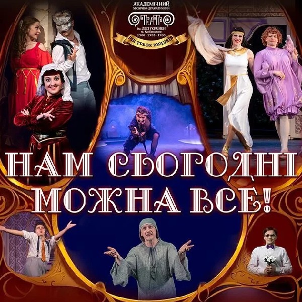 Нам сьогодні можна все!