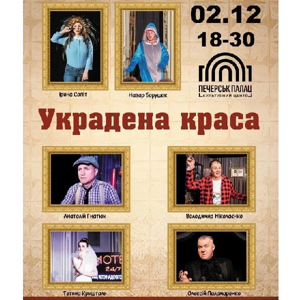 Украдена краса