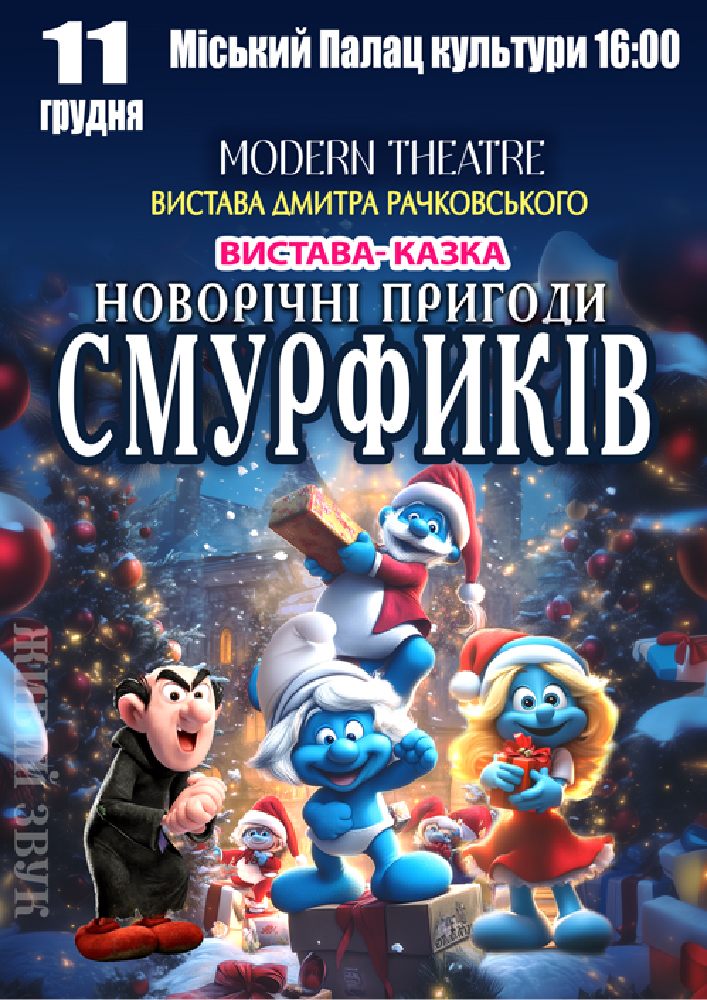 Придбати квиток на «Новорічні пригоди Смурфиків» в МБК (Знам'янка) 