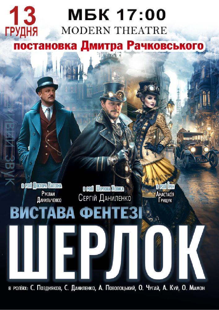 Придбати квиток на «Шерлок» в МБК 