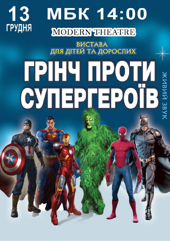 Придбати квиток на Грінч проти супергероїв в МБК 