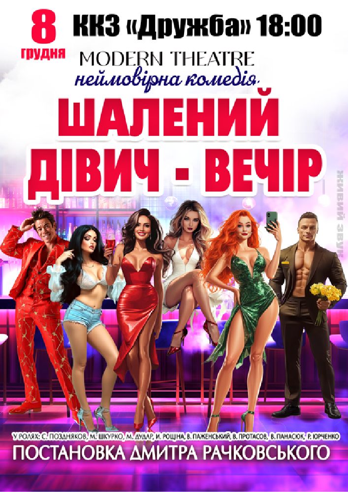 Придбати квиток на «Шалений дівич-вечір» в ККЗ «Дружба» 