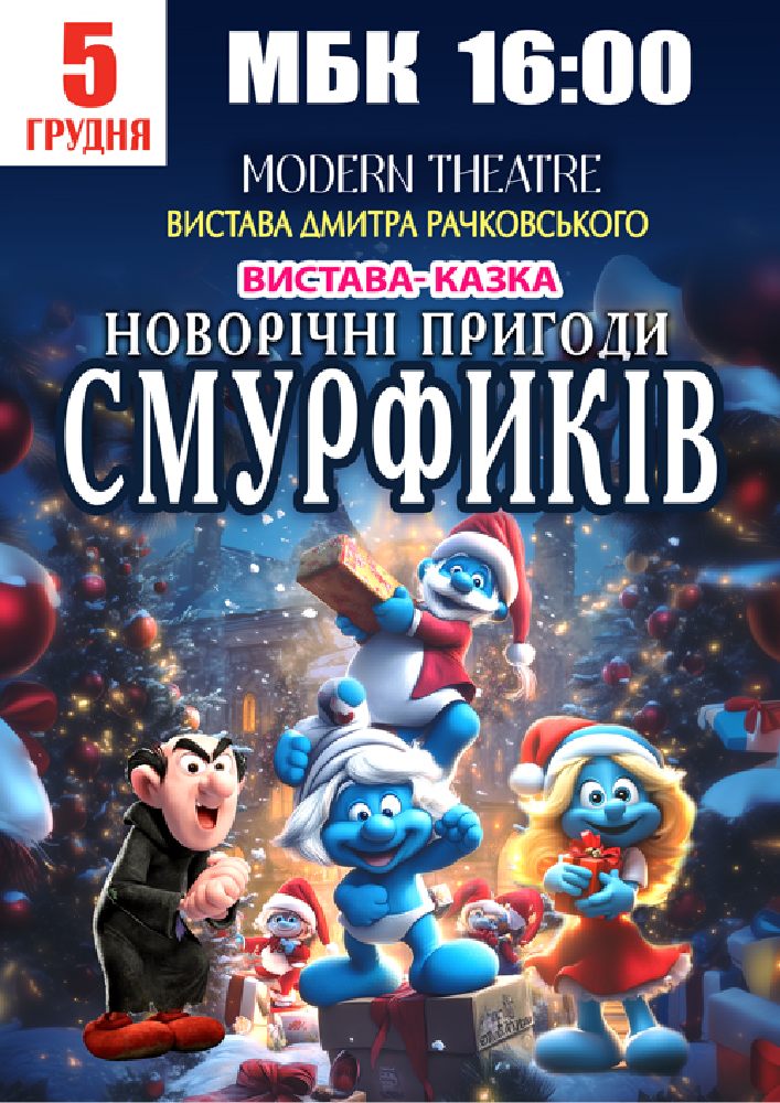 Придбати квиток на «Новорічні пригоди Смурфиків» в МБК 