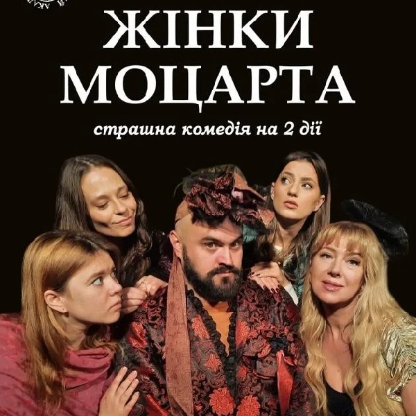 "Жінки Моцарта"