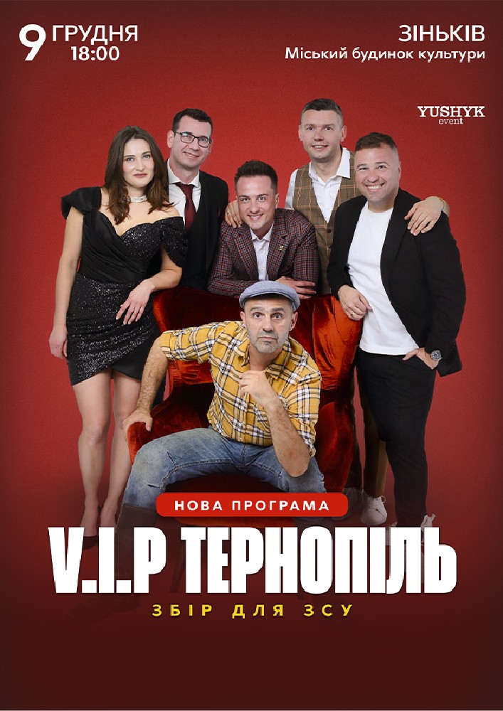 Придбати квиток на V.I.P. Тернопіль в РБК 