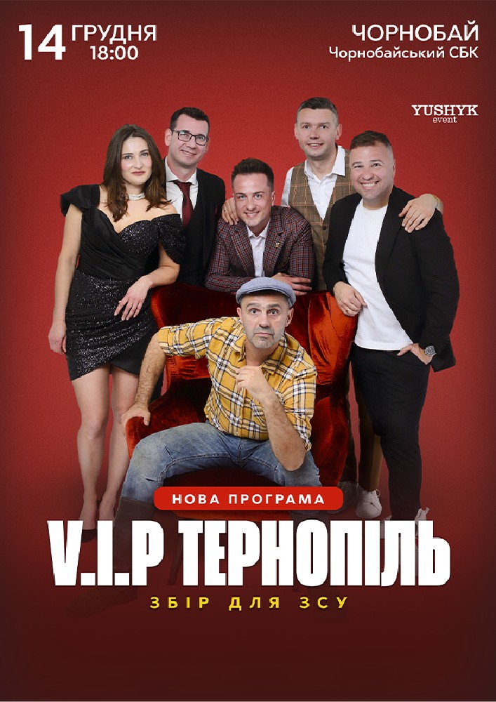 Придбати квиток на V.I.P. Тернопіль в Чорнобаївський районний будинок культури 
