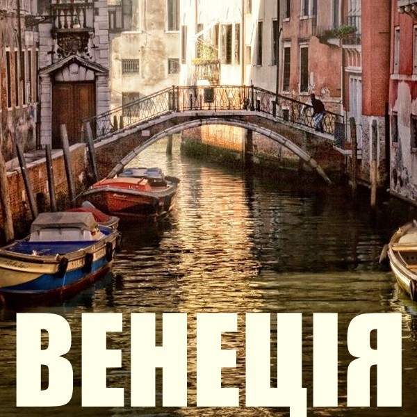 4К-відеопрогулянка Венецією