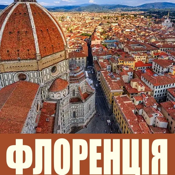 4К-відеопрогулянка Флоренцією