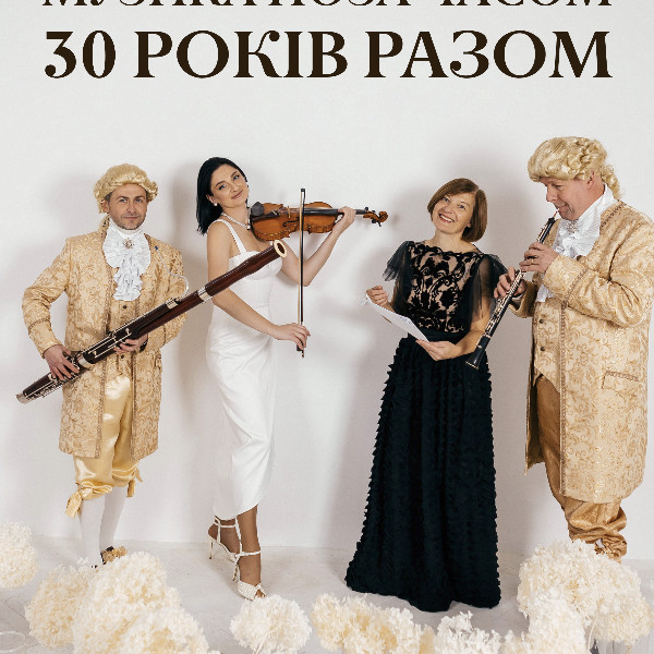 Музика поза часом...