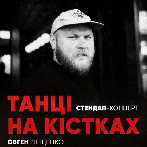 Танці на кістках. Євген Лещенко