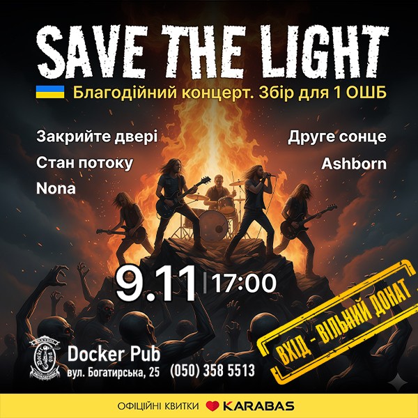 Save The Light - Благодійний концерт